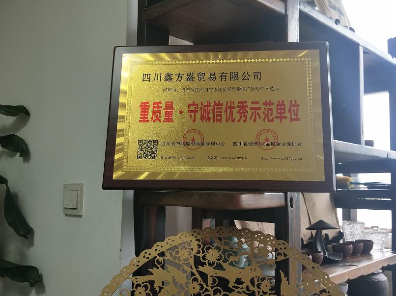 四川鑫方盛貿(mào)易有限公司