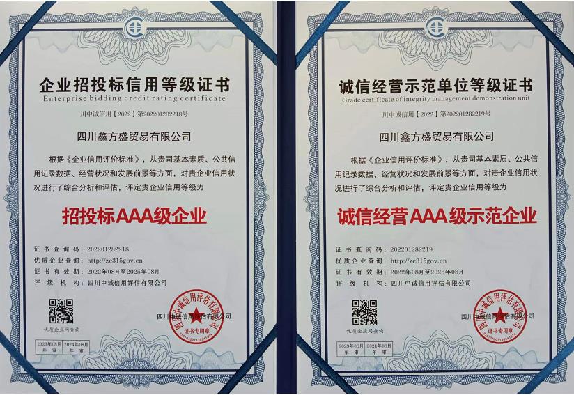 鑫方盛企業(yè)投標(biāo)信用等級(jí)證書(shū)